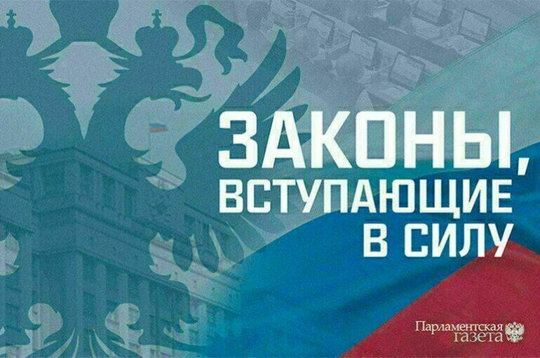 Законы, вступающие в силу в феврале