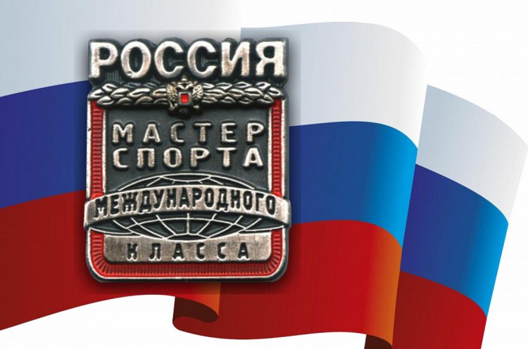 14 приморцам присвоены звания “Мастер спорта России международного класса” и “Мастер спорта России” в 2024 году