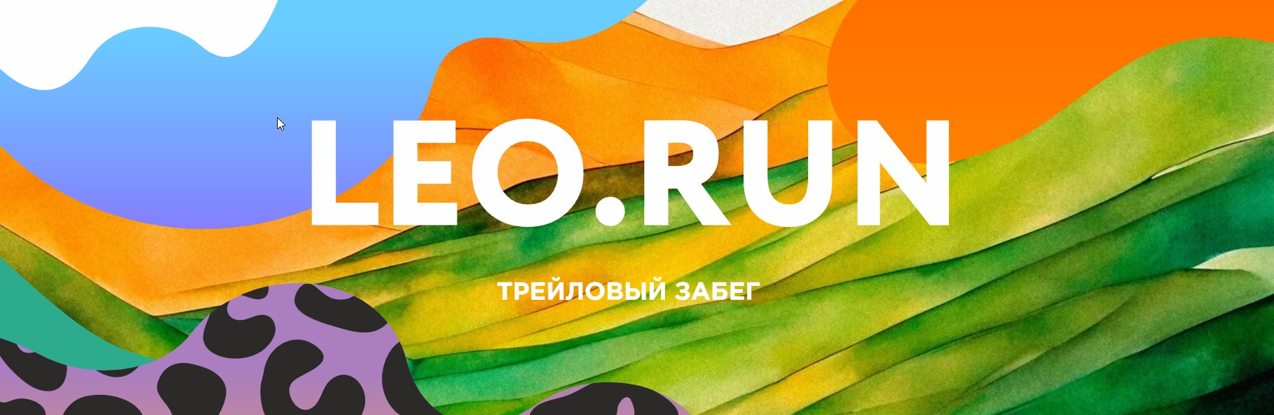 Трейловый полумарафон “LEO.RUN” во Владивостоке 15 июня 2024