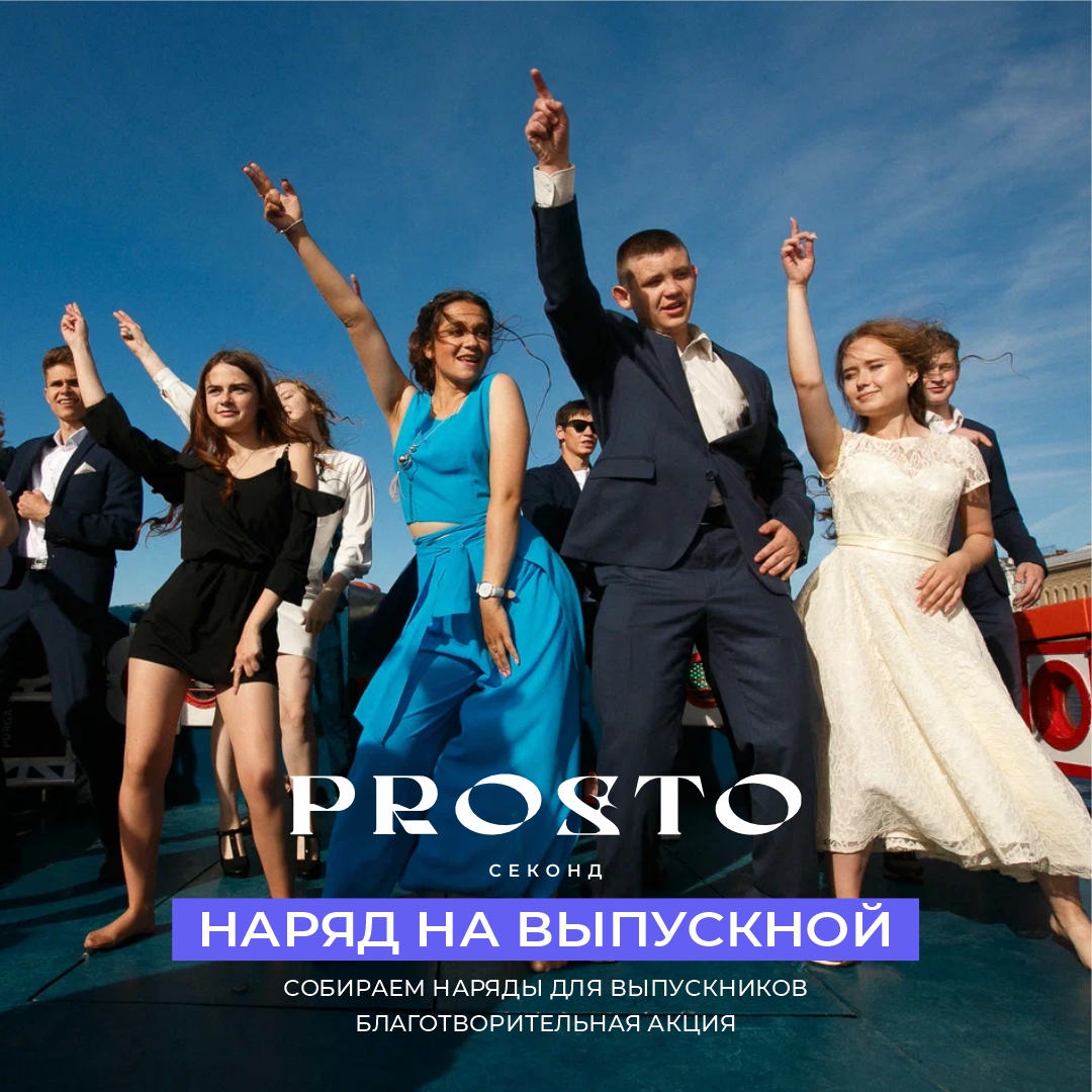 Благотворительная акция «Наряд на выпускной» проходит в магазинах Prosto