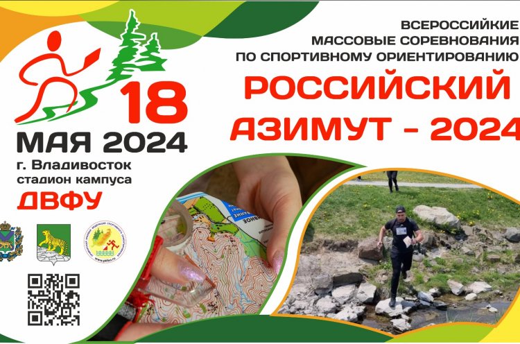 Приморские ориентировщики выйдут на старт «Российского азимута»