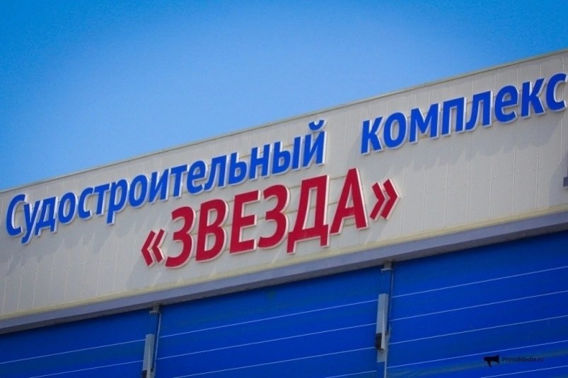 Аналог верфи “Звезда” будет построен на Дальнем Востоке