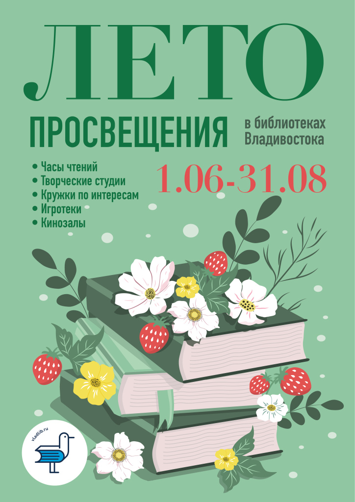 В библиотеках Владивостока стартовало «Лето просвещения – 2024»