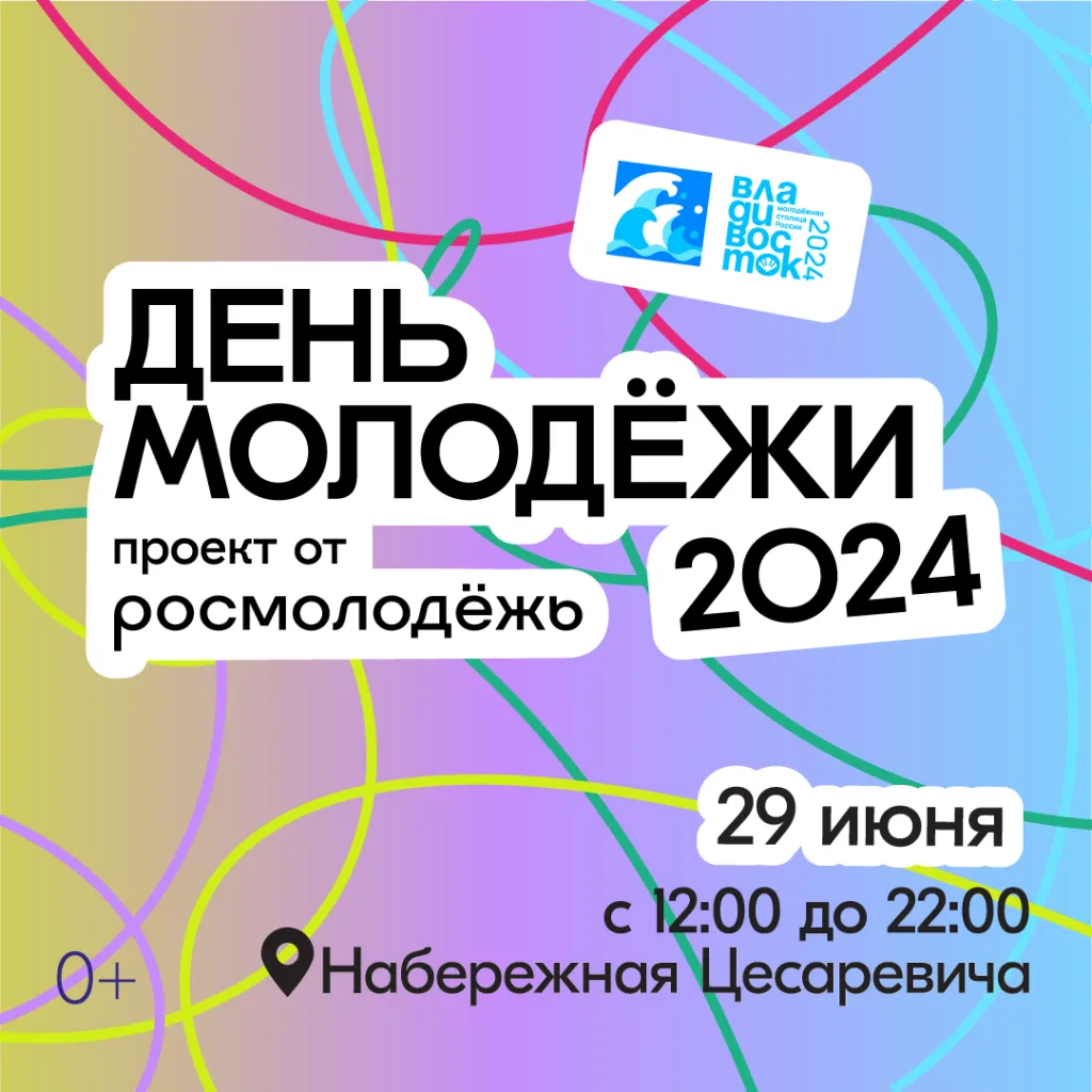 Обгоняя время и объединяя Россию: День молодёжи — 2024 отметят во всех часовых поясах страны
