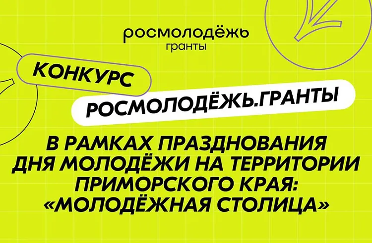Социальные проекты молодежи Приморья поддержат грантами