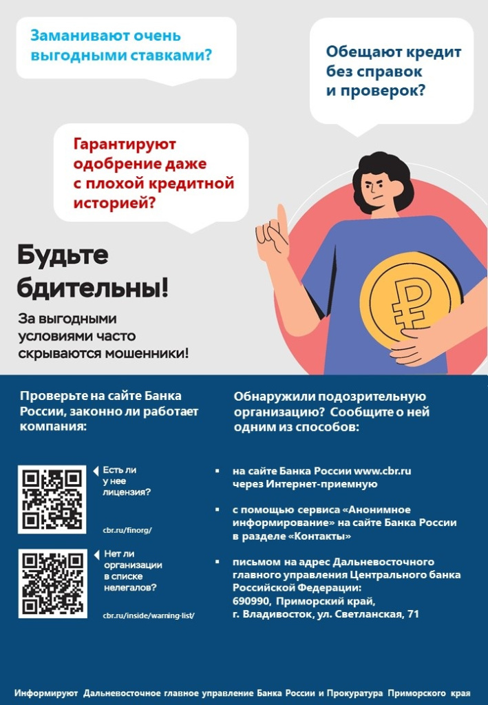Жителей Владивостока призывают быть внимательными при оформлении кредитов