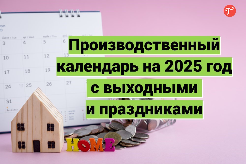 В Минтруде рассказали, когда россияне будут отдыхать в 2025 году