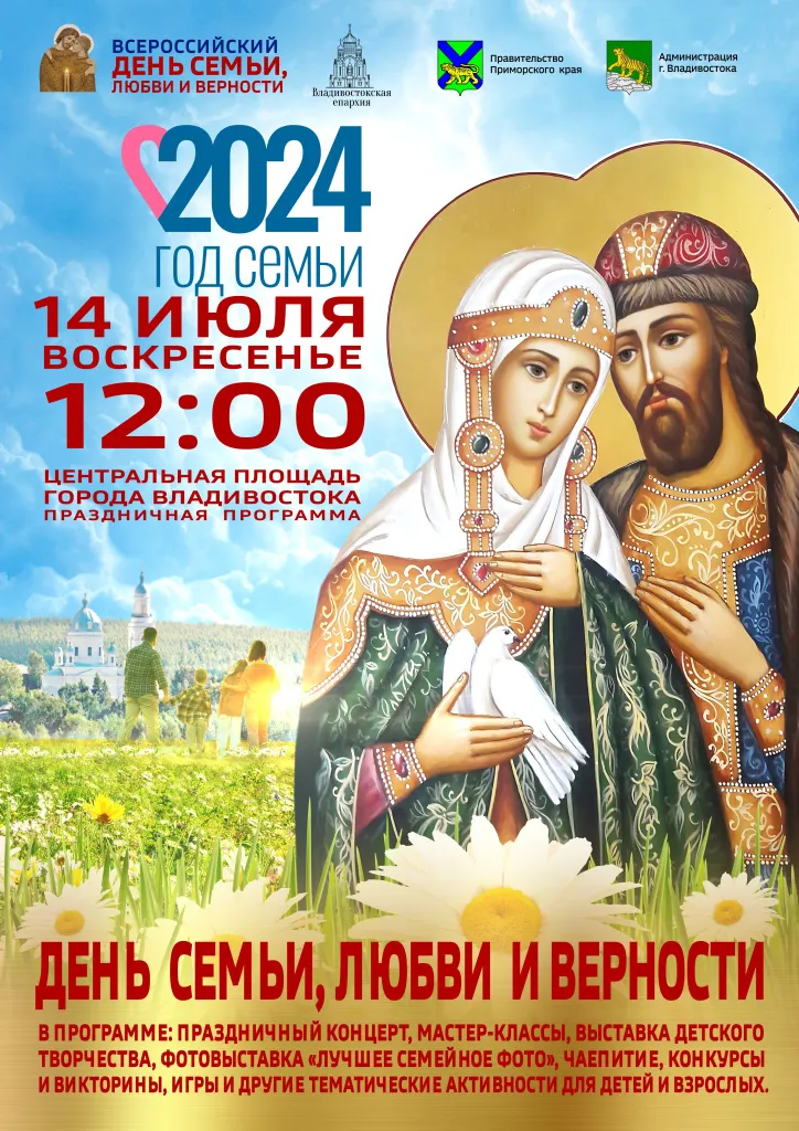 день семьи, любви и верности, владивосток, праздник