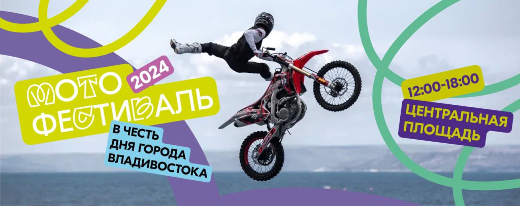 Спорт, экстрим, драйв: что ждет жителей и гостей Владивостока 6 июля