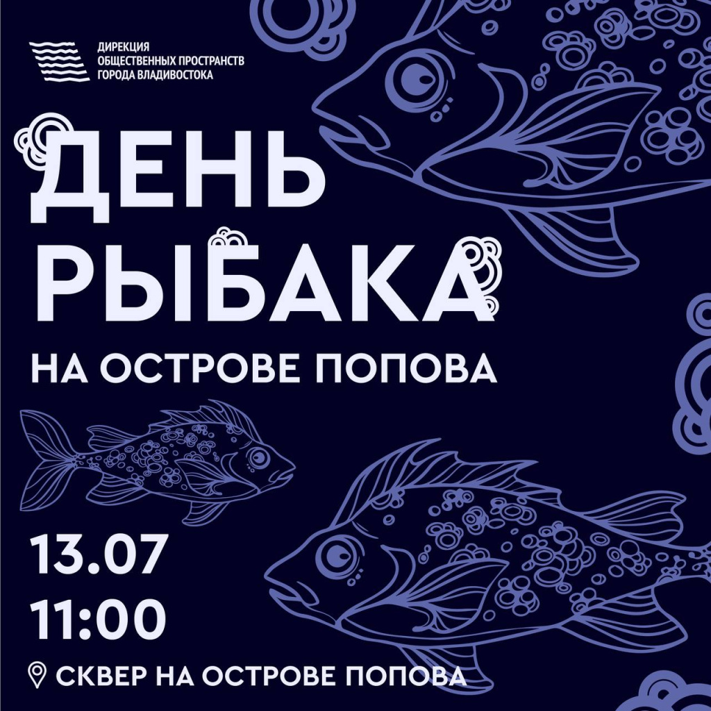 День рыбака отметят на острове Попова