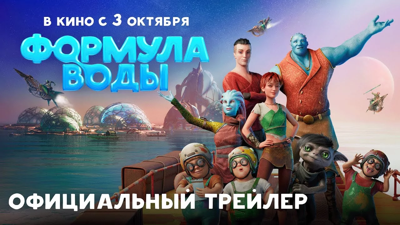 Фантастика «Формула воды» от Союзмультфильма выйдет в прокат 3 октября