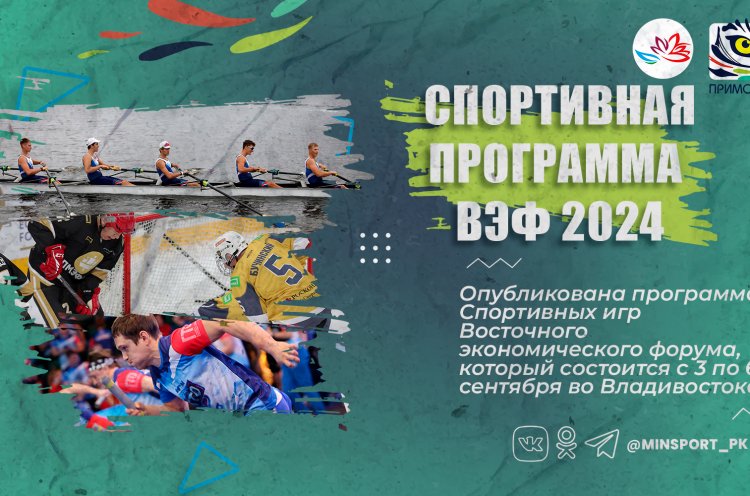 Мировые звезды хоккея, керлинга, академической гребли и шахмат примут участие в спортивной программе ВЭФ – 2024