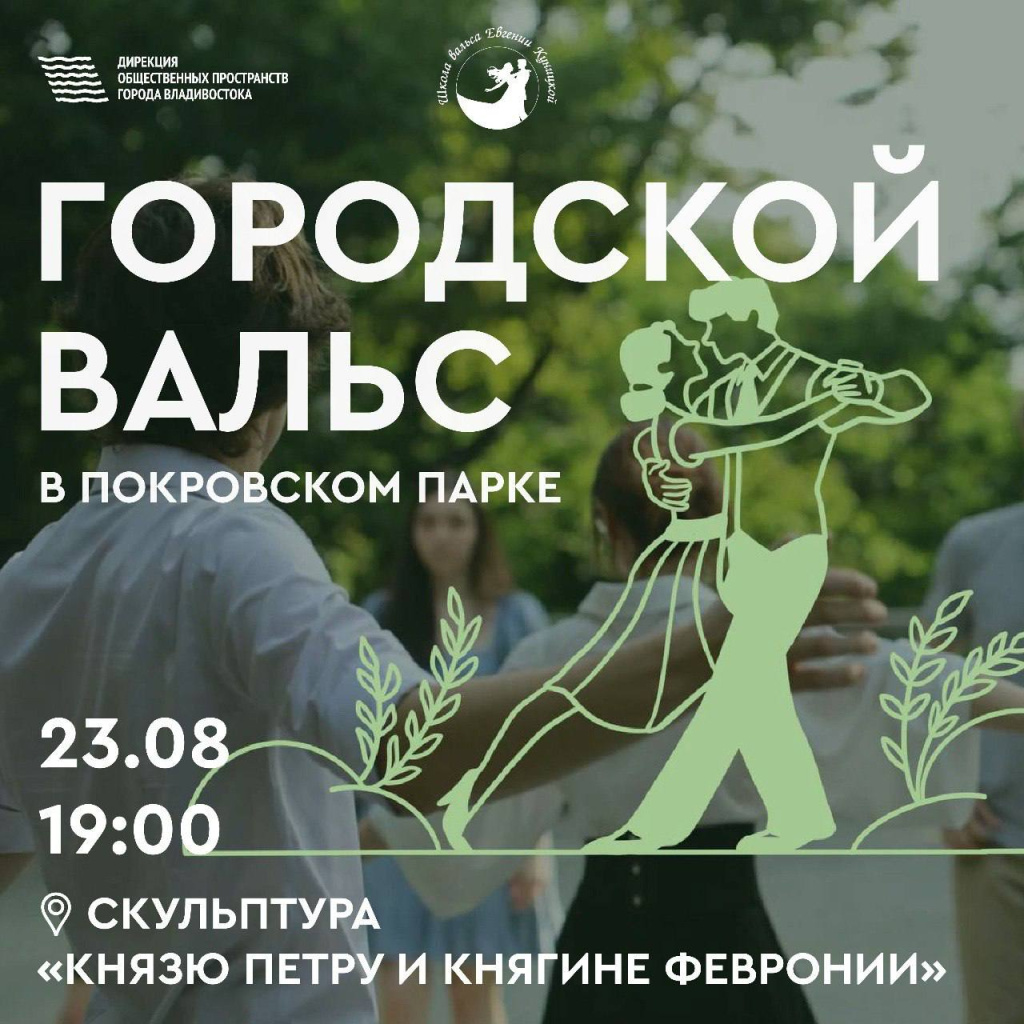 Владивостокцев приглашают на танцевальный вечер в Покровском парке