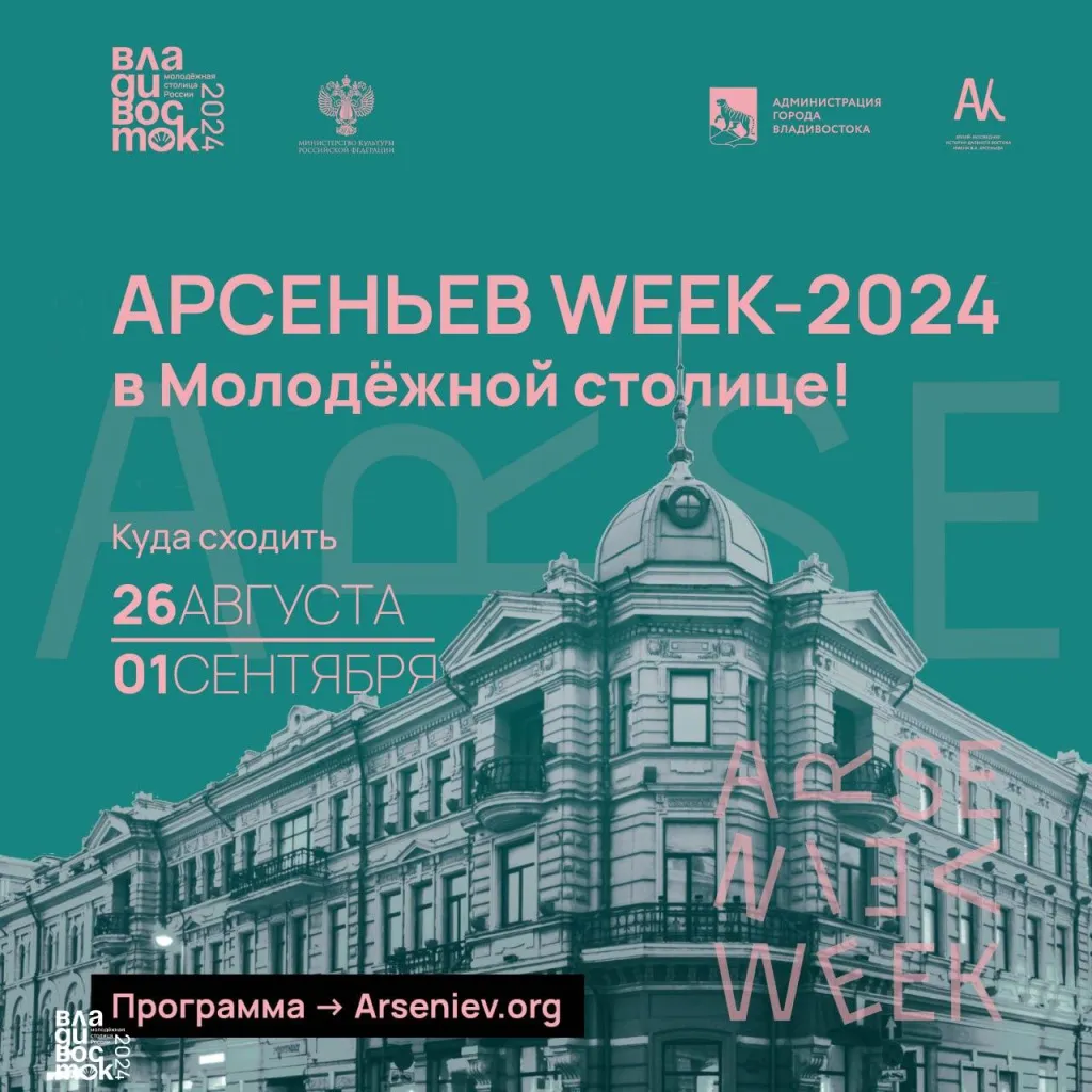 Фестиваль «Арсеньев WEEK — 2024» стартовал во Владивостоке