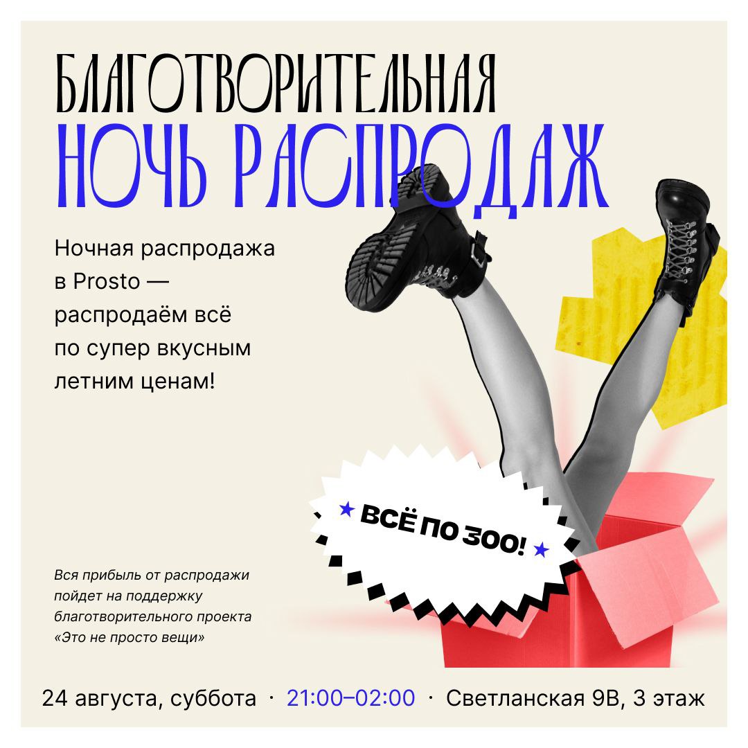 Благотворительная ночь распродаж в Prosto!