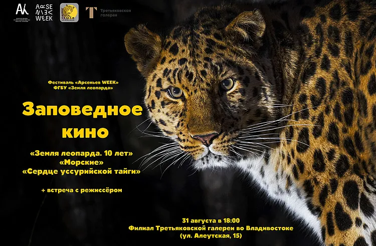 Экологический квест проведет «Земля леопарда» на Арсеньевской неделе