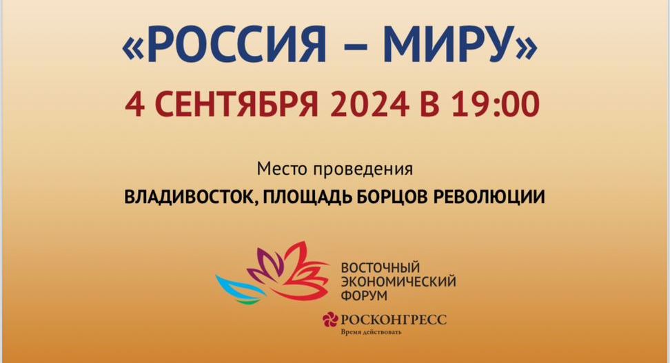 Культурные мероприятия пройдут во Владивостоке в рамках ВЭФ-2024