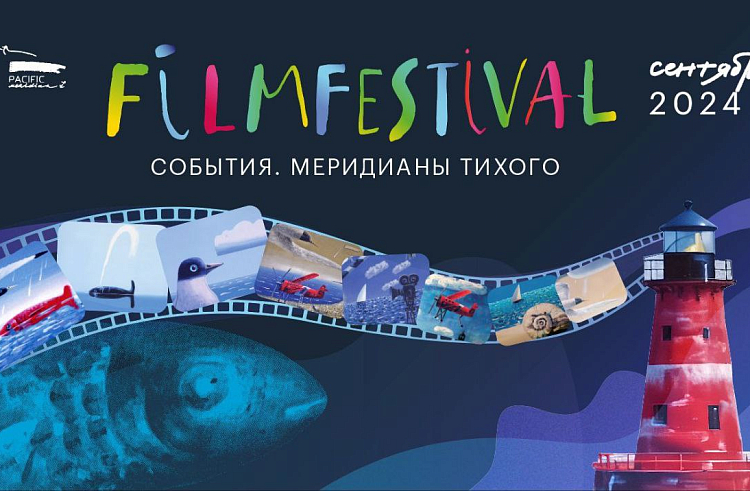 «Меридианы Тихого» приглашают на фестивальные встречи