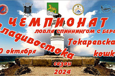 Первый чемпионат по ловле с берега спиннингом пройдет во Владивостоке