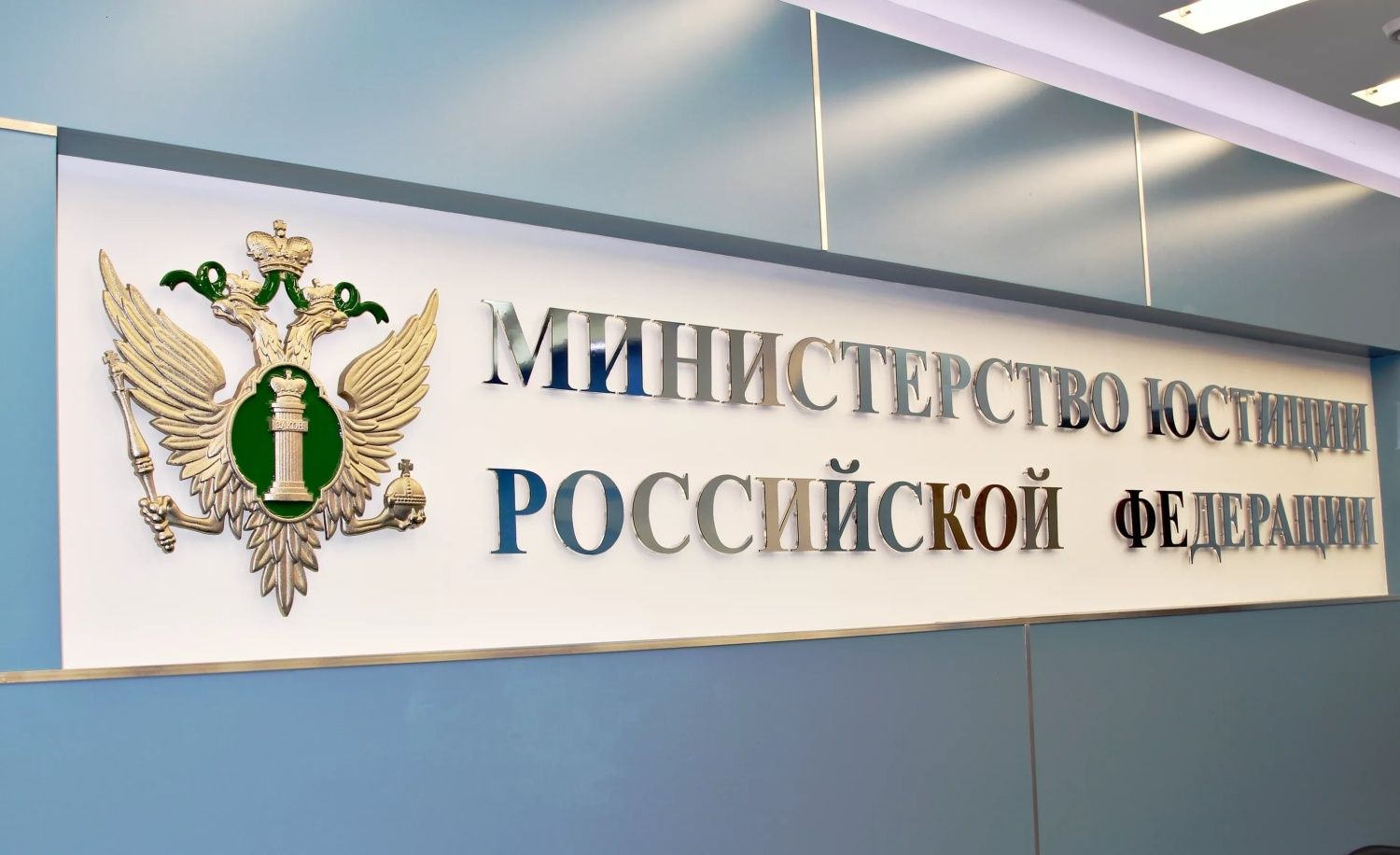 Минюст РФ отменил все акты органов юстиции советского времени