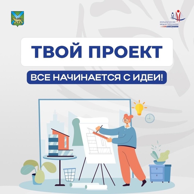 Во Владивостоке стартовало финальное голосование за инициативы конкурса «Твой проект»