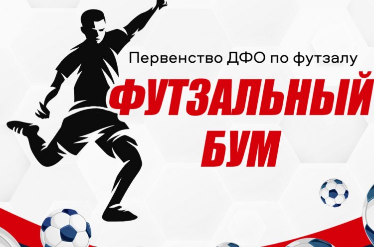 Футзальный марафон в Приморье: Спасск-Дальний примет первенство ДФО