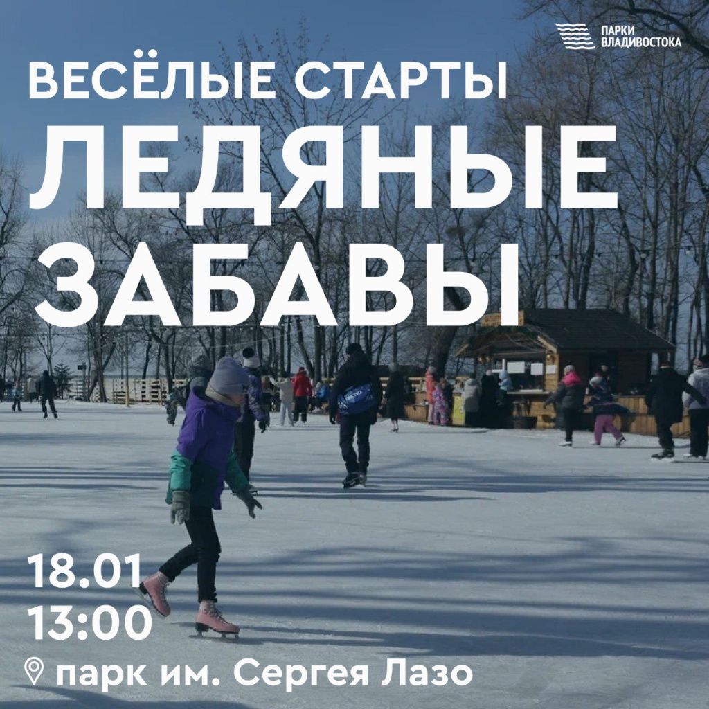 Жителей и гостей Владивостока ждут весёлые старты в парке имени Сергея Лазо
