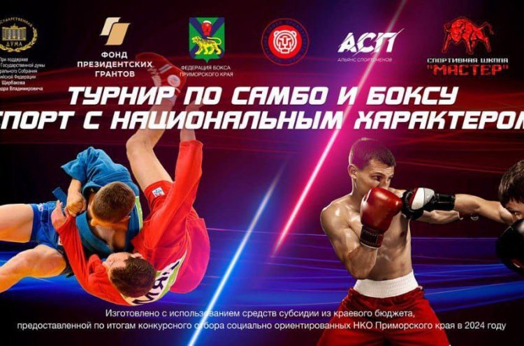 «Спорт с национальным характером»: грандиозный турнир по боксу и самбо состоится во Владивостоке