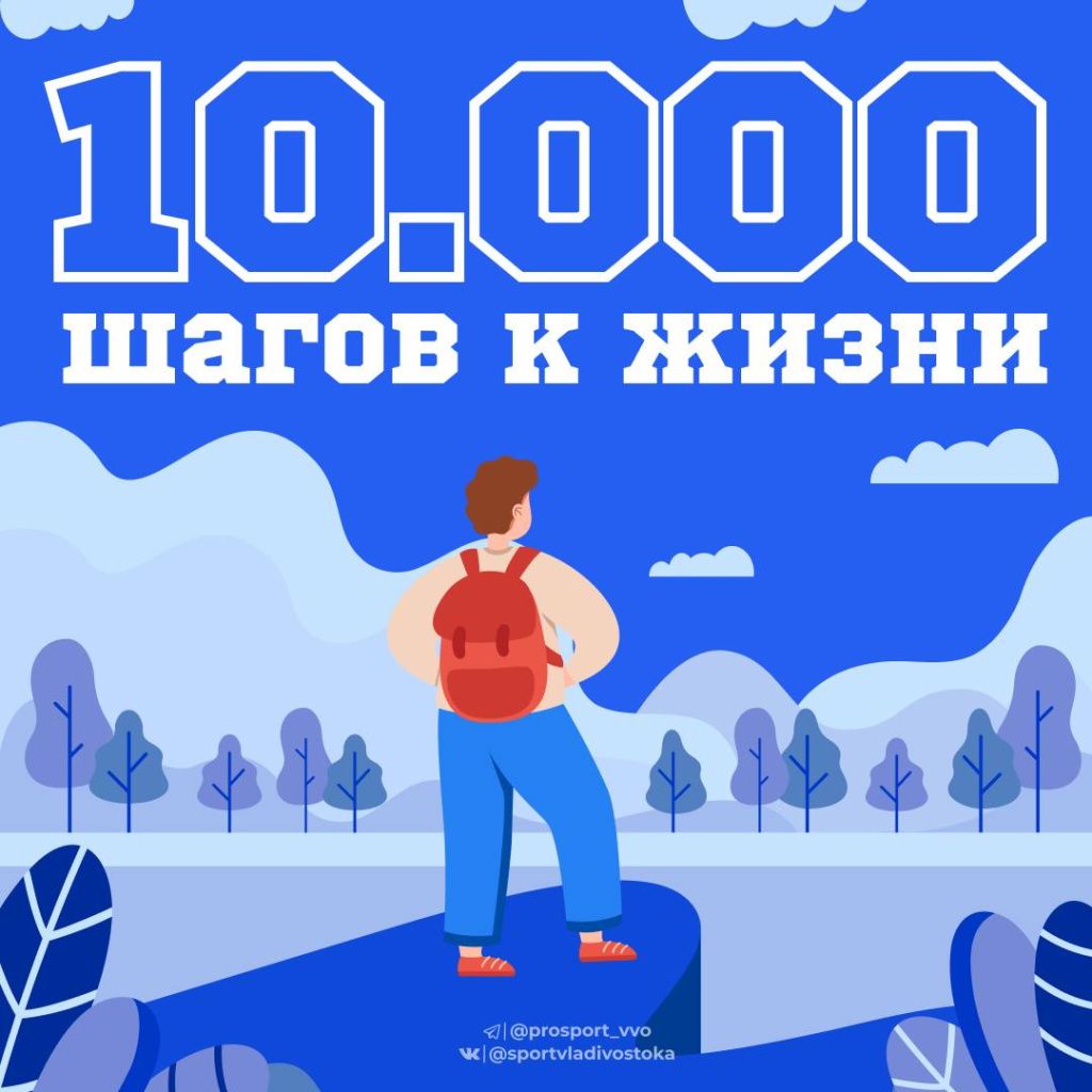 Движение – жизнь: владивостокцев приглашают принять участие во всероссийской акции «10 000 шагов к жизни»