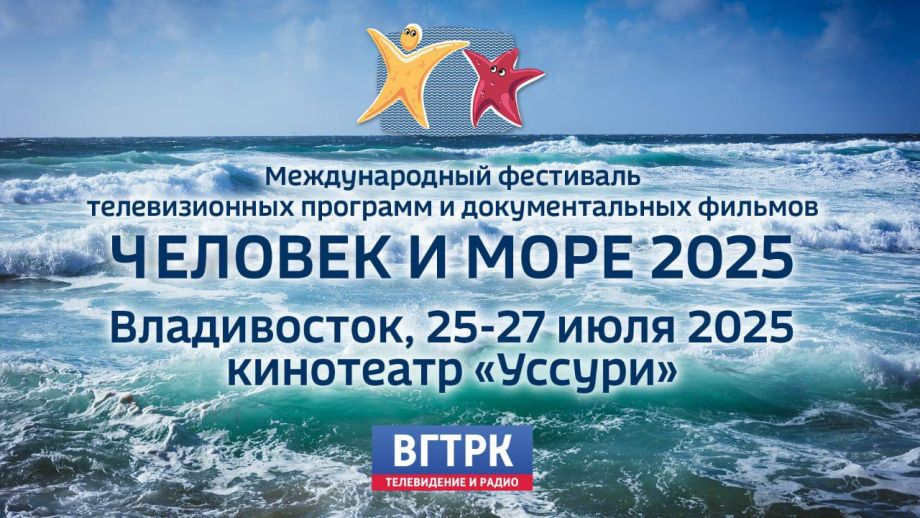 «Человек и море»: во Владивостоке стартовала продажа билетов на Международный фестиваль