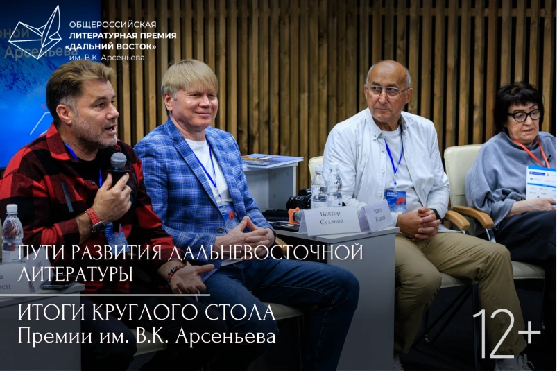 “Премия имени Арсеньева – культурная институция для развития Дальнего Востока”
