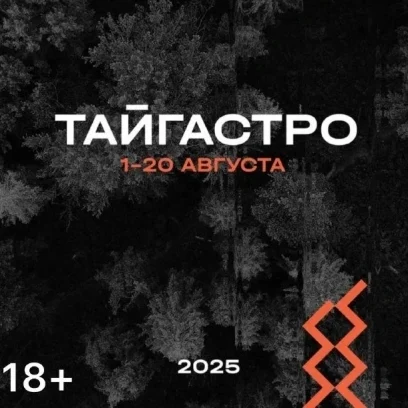 Во Владивостоке пройдёт гастрономический фестиваль ТАЙГАСТРО