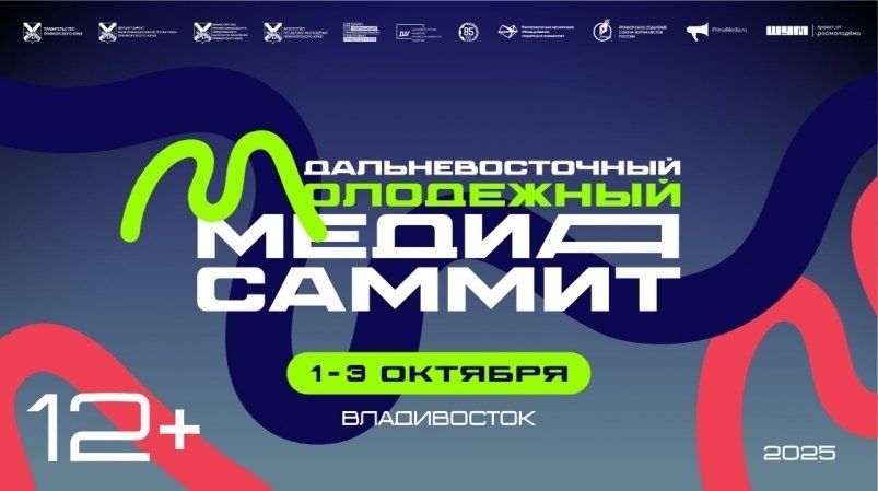 “Герои скандалов” или реальные герои? О чем будут говорить на ДВ Молодежном МедиаСаммите