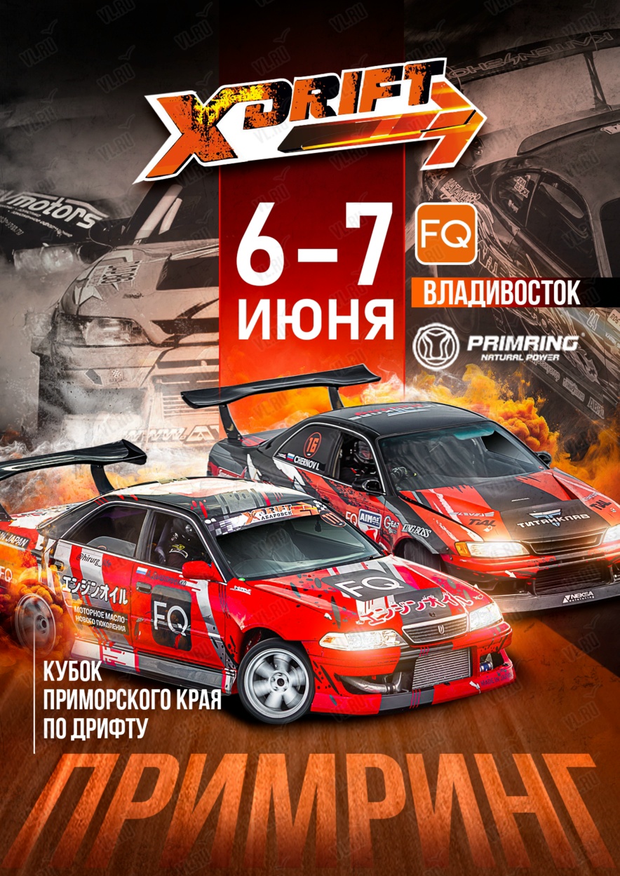 Дрифт возвращается в Приморье: первый этап Кубка X-DRIFT 2026 пройдёт 6-7 июня