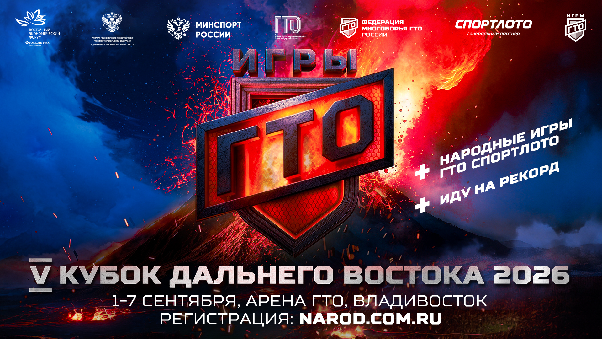 Юбилейный Открытый Кубок Дальнего Востока «Игры ГТО» пройдёт во Владивостоке с 1 по 7 сентября 2026 года