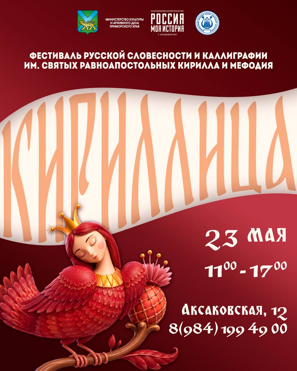 Фестиваль русской словесности и каллиграфии «Кириллица»