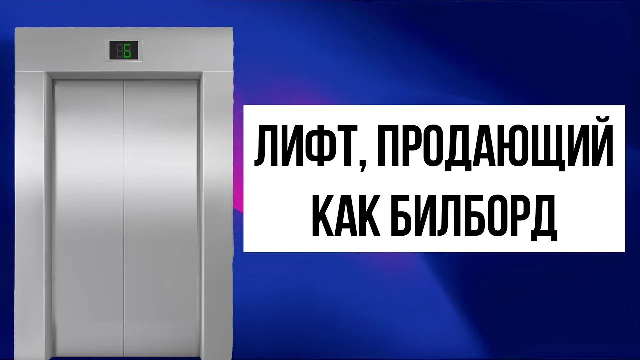 Реклама в лифтах: как работает эффективный локальный инструмент продвижения 