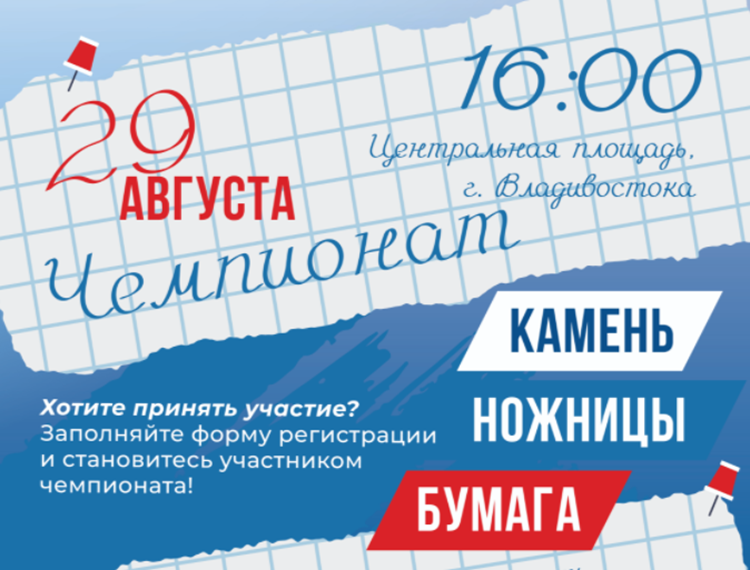 Школьников Владивостока приглашают на чемпионат «Камень, ножницы, бумага»