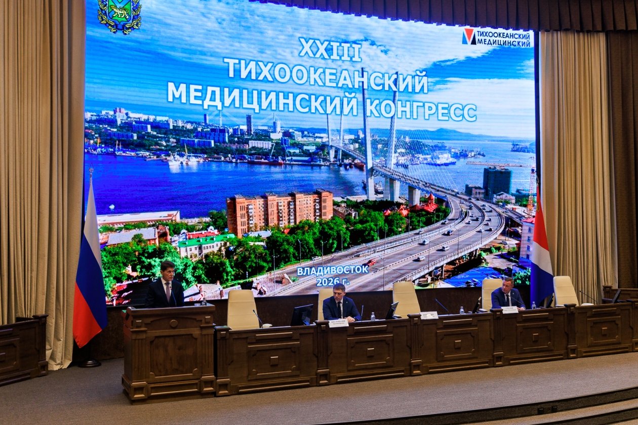 Стратегию развития здравоохранения Приморья обсудили на XXIII Медицинском конгрессе