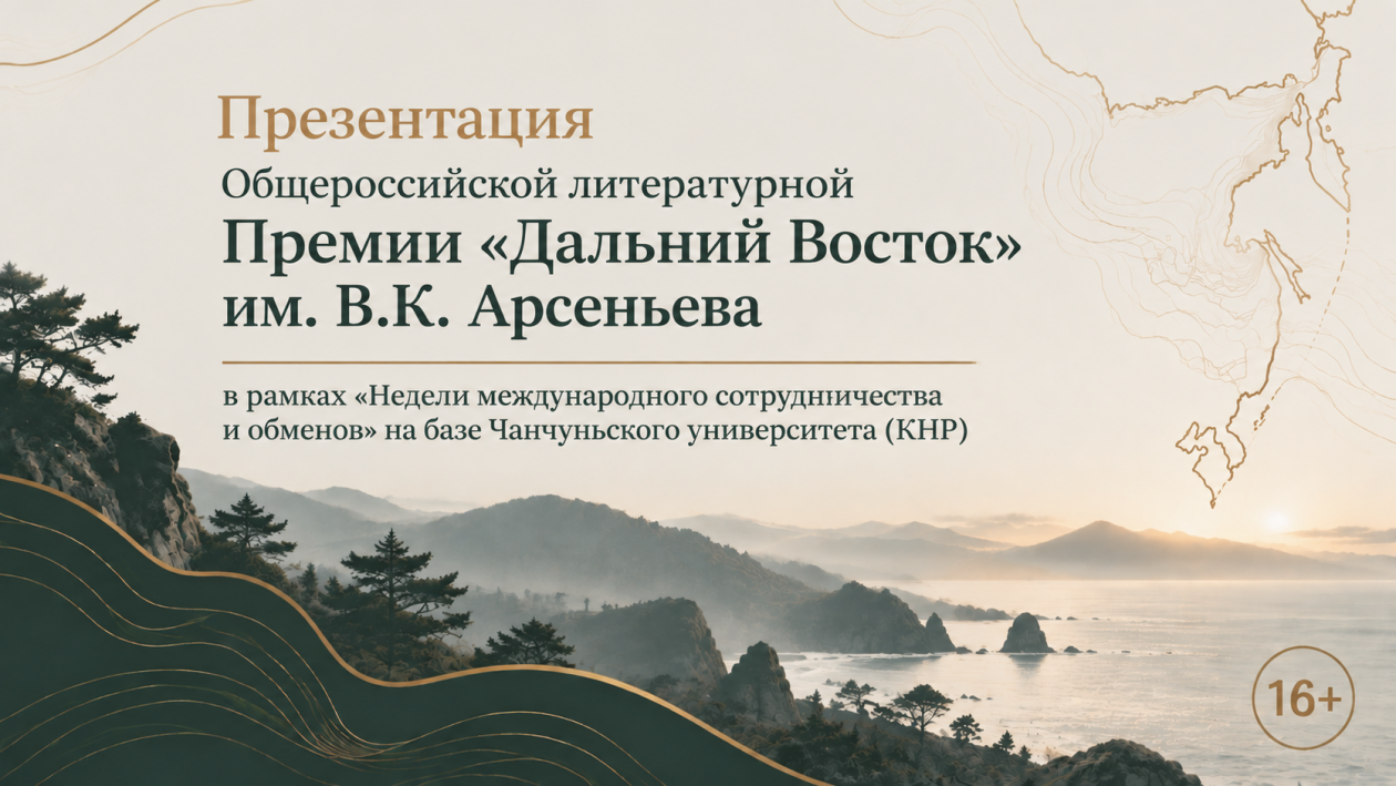 Премию им. Арсеньева представят на масштабном международном событии в Чанчуне (КНР)