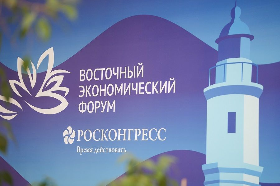Восточный экономический форум стартовал во Владивостоке