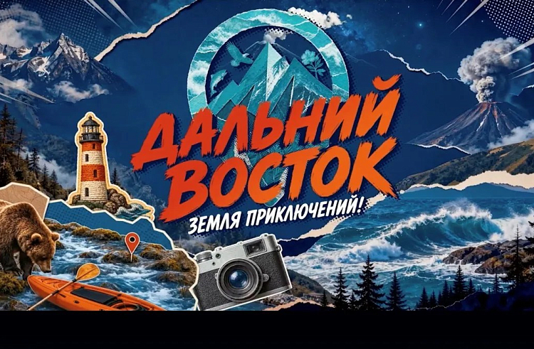 Про участников конкурса «Дальний Восток – Земля приключений» расскажут на телеканале «Моя планета»